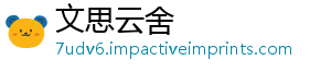 文思云舍